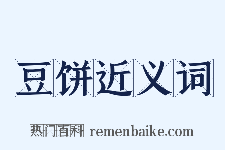 豆饼近义词是什么意思的图片
